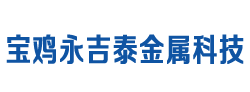 寶雞永吉泰金屬科技股份有限公司 寶雞永吉泰金屬科技股份有限公司